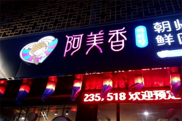 阿美香烤肉