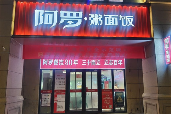 阿罗粥面饭