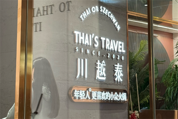川越泰火锅