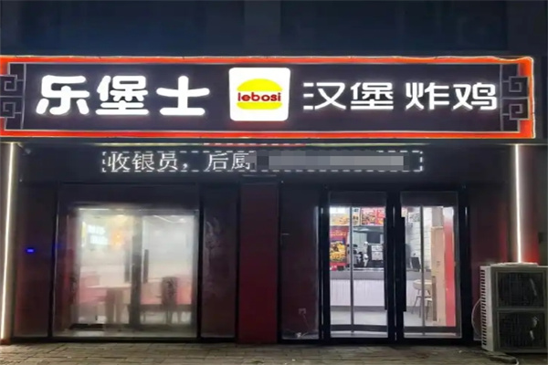 乐堡士汉堡奶茶