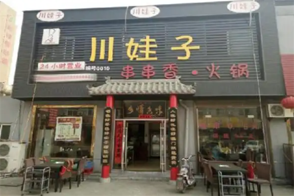 川娃子串串香火锅 川娃子串串香火锅