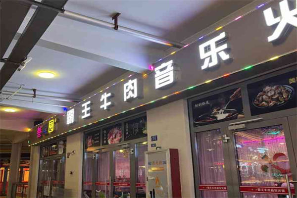叁哩囤音乐火锅