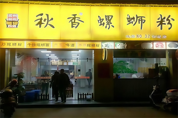秋香螺蛳粉 秋香螺蛳粉