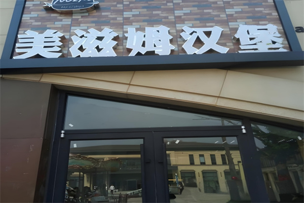 美滋姆汉堡