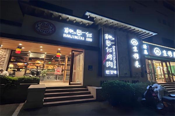 韩景台烤肉