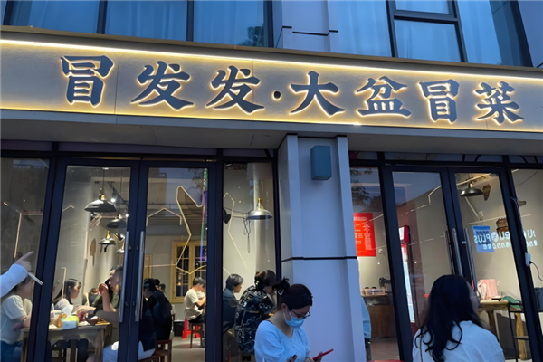 冒发发大盆冒菜