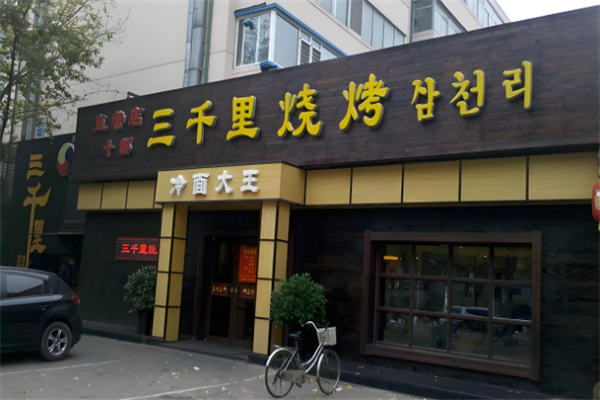 三千里烤肉馆