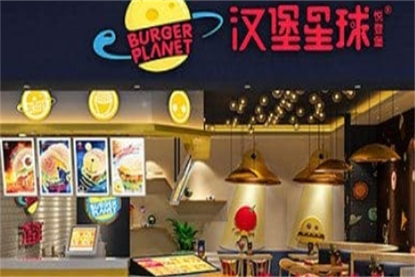 汉堡星球 汉堡星球