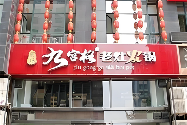 九宫格老灶火锅 九宫格老灶火锅