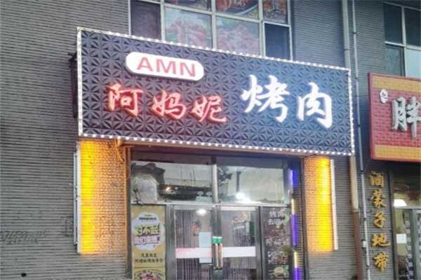 阿妈妮烤肉