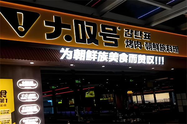 大叹号韩式烤肉 大叹号韩式烤肉