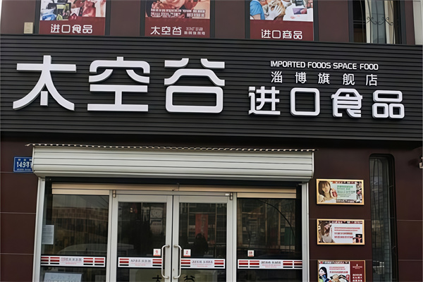 太空谷休闲食品 太空谷休闲食品