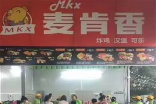 麦肯香汉堡