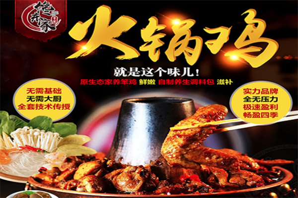 馋东家火锅鸡