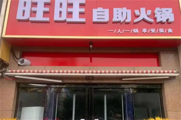旺旺火锅 旺旺火锅