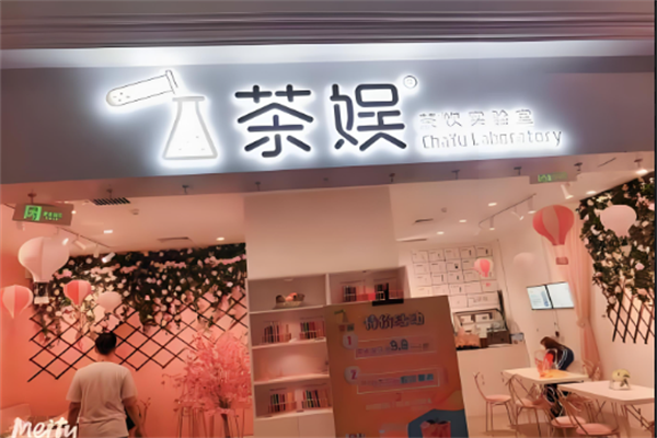 茶娱实验室奶茶