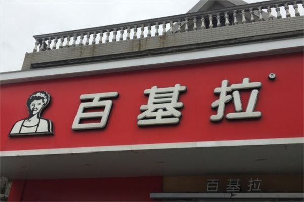 百基拉炸鸡·汉堡
