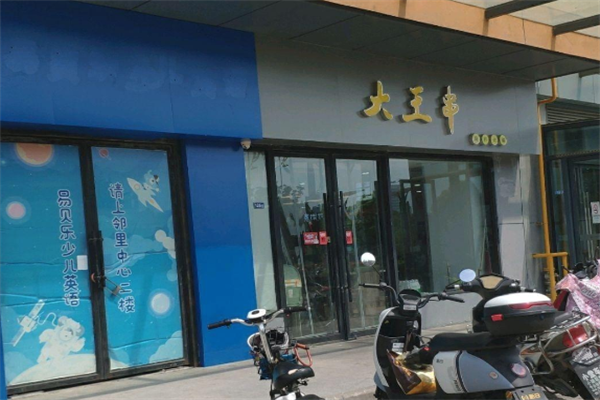 大王串火锅 大王串火锅