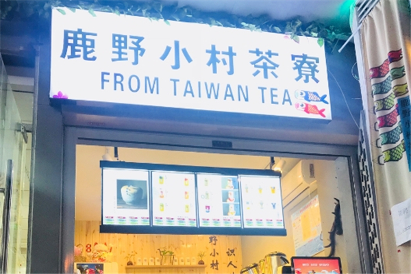 鹿野小村茶寮奶茶加盟 鹿野小村茶寮奶茶加盟