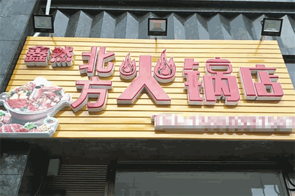 鑫然北方火锅店