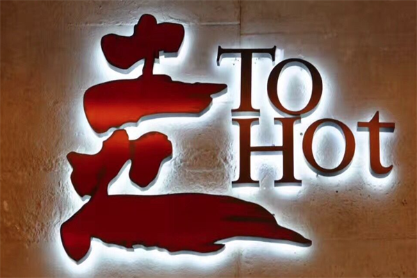 土火ToHot火锅 土火ToHot火锅