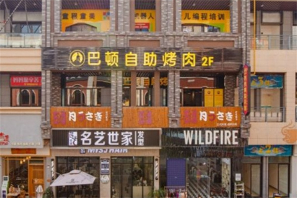 巴顿自助烤肉