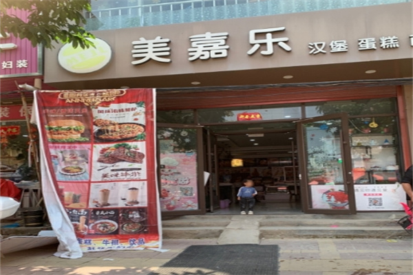 美嘉乐汉堡