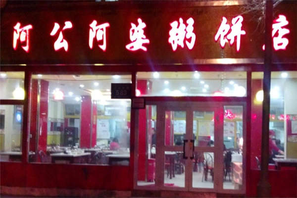 阿公阿婆粥饼店加盟 阿公阿婆粥饼店加盟