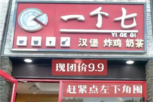 一个7汉堡