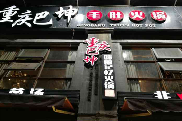 巴坤火锅