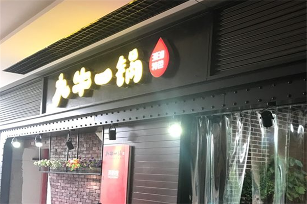 九牛一锅火锅 九牛一锅火锅