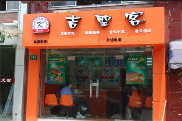 吉圣客汉堡