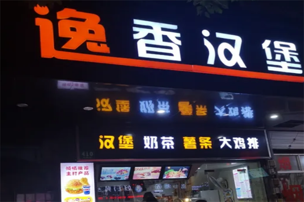逸香汉堡