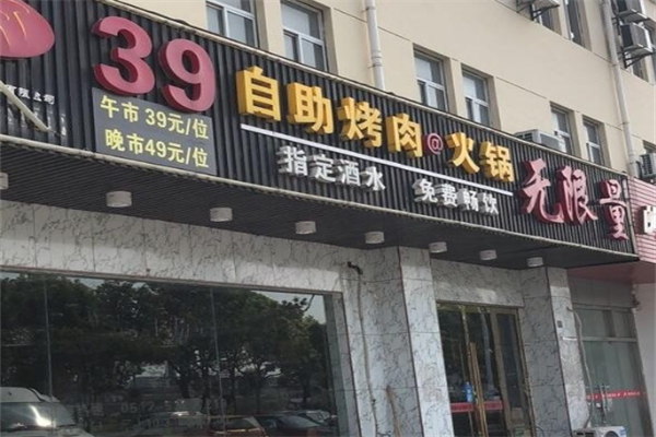 无限量自助烤肉火锅 无限量自助烤肉火锅