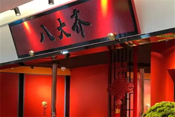 八大齐鲜拌烤肉