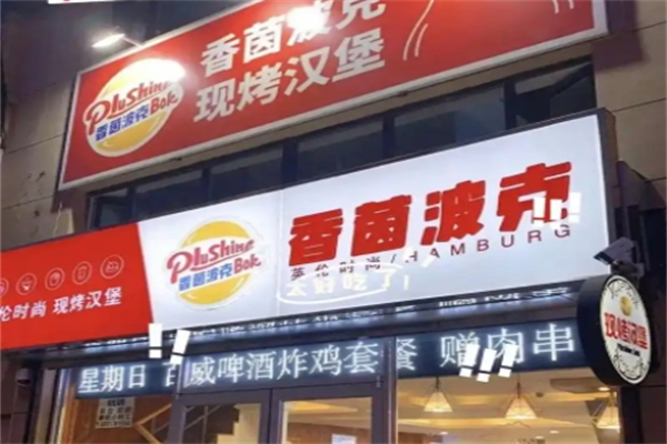 香茵波克汉堡