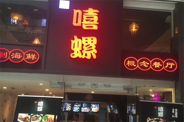 嘻螺海鲜