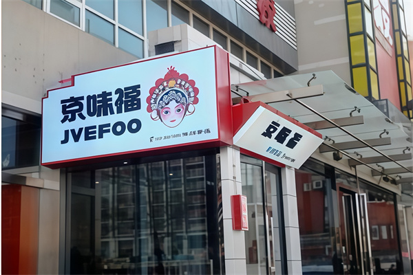 京味福休闲食品