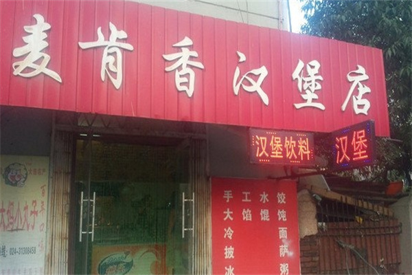 麦肯香汉堡