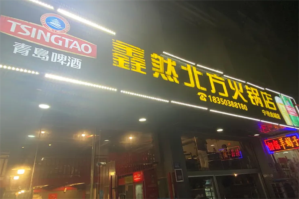 鑫然北方火锅店