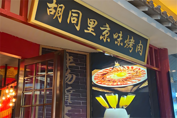 胡同里烤肉