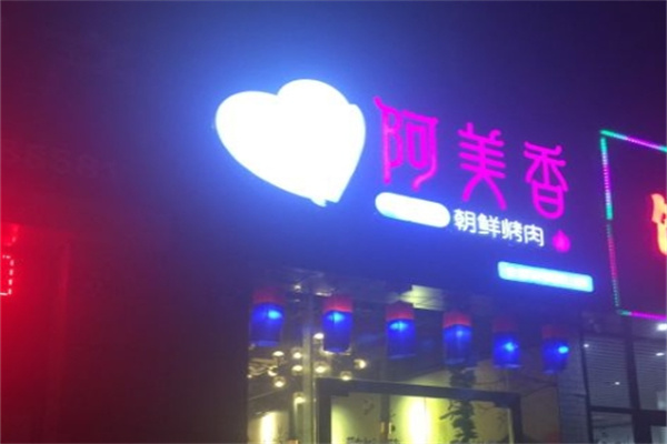 阿美香烤肉