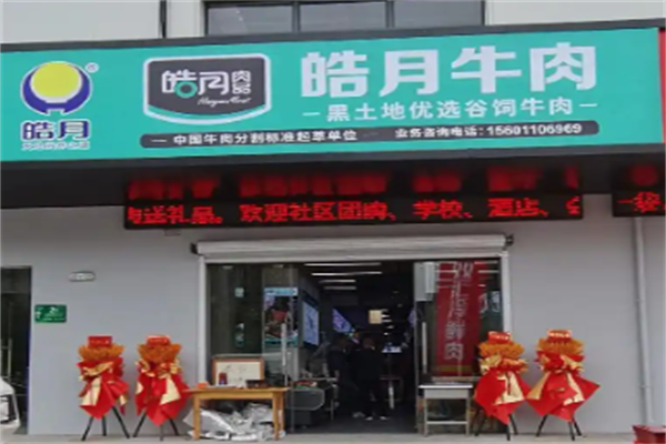 皓月火锅超市