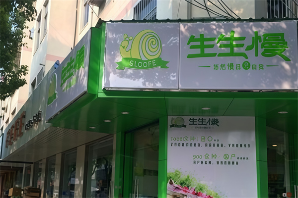 生生慢休闲食品