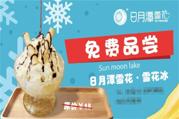 日月潭雪花刨冰火锅
