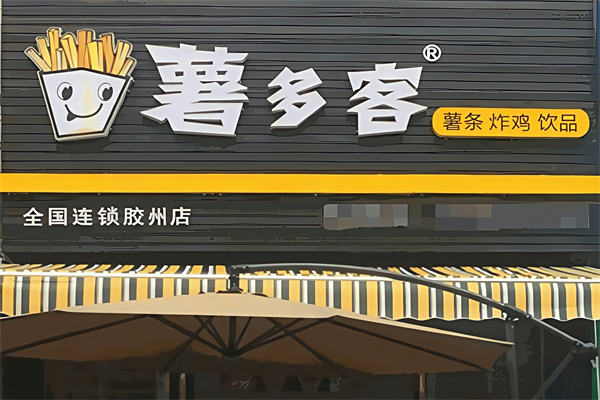 薯多客休闲食品