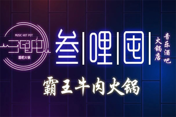 叁哩囤音乐火锅