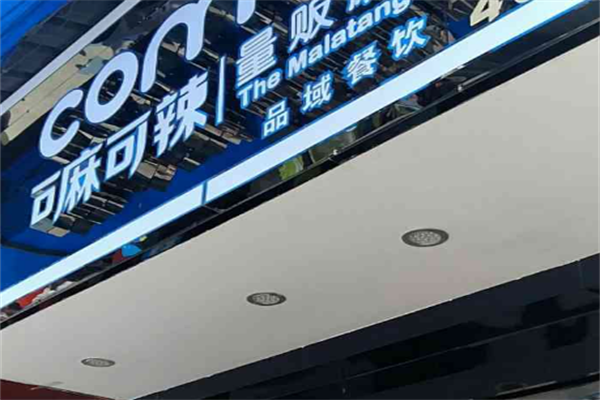 可麻可辣火锅