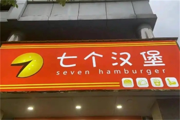 七个汉堡
