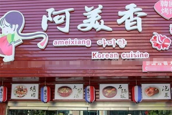 阿美香烤肉
